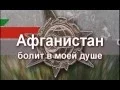 Download Lagu Афганистан болит в моей душе / фильм о войне в Афганистане #война #афган