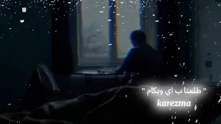 وفين راحت وعدنا واحلا كلام 