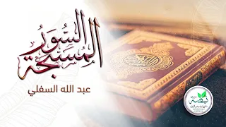 نشيد السور المسبحة للمنشد عبد الله السفلي Nasheed The Al Musabbihat Surahs 