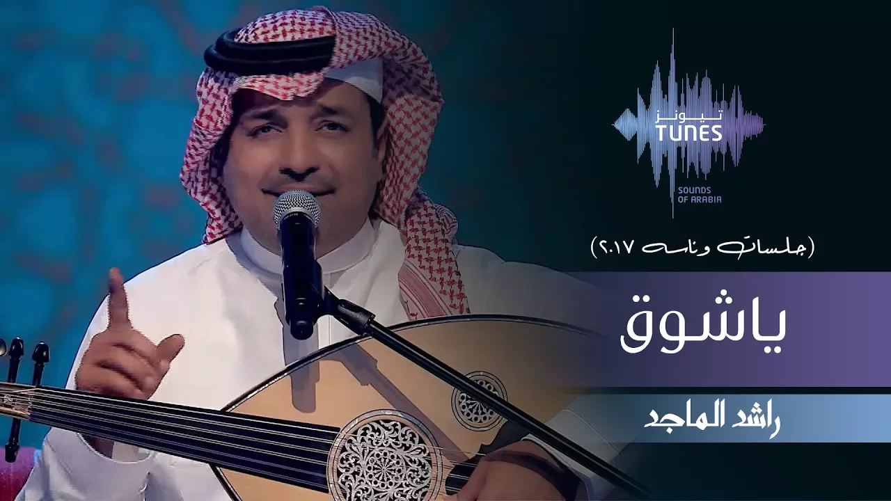 راشد الماجد - ياشوق (جلسات  وناسه) | 2017