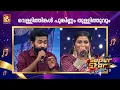 Download Lagu പ്രണയഗാനങ്ങളിലെ സൂപ്പർഹിറ്റ് ഡ്യൂയറ്റുമായി രാഹുലും ശ്രേയും |Rahul\u0026Shreya | DuetRound | Epi10