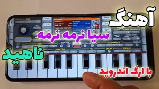 آهنگ بندری سیا نرمه نرمه ناهید با ارگ اندروید2024 