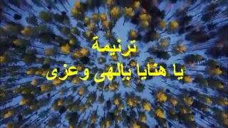 ترنيمة يا هنايا بإلهى وعزى لــ صوت بيرنم فى البرية  ترنيمة يا هنايا بإلهى وعزى لــ صوت بيرنم فى البرية