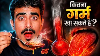 हम कितना गर्म खाना खा सकते हैं? | Facts Internet Didn't Tell You | Factified Ep #170