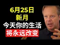 Download Lagu 6月25日 – 新月：准备迎接变化！你今天的行动将决定你的命运 - 乔·迪斯潘扎