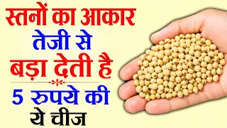 ब्रेस्ट का आकार कैसे बढ़ाएं, Breast Size Badhane Ke Liye Kya Karen - Breast Size Kaise Badhate Hain
