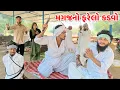 Lagu મગજના ફરેલા કડવાએ વાઘુભાને પકડયા // Gujarati Comedy Video // કોમેડી વિડિયો // Funny Desi Boys