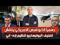 Download Lagu ترامب يهين سانشيز و الناتو ينفذ أوامر أمريكا،رسمياً الكونغرس يناقش تصنيف البوليساريو تنظيم إره- ابي