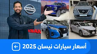 اسعار سيارات نيسان      بكل فئاتها عند الوكيل دندنها