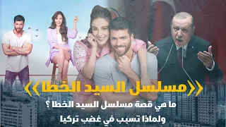 ما هي قصة مسلسل السيد الخطا ولماذا تسبب في غضب تركيا 