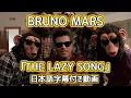 Download Lagu ブルーノ・マーズ「The Lazy Song  / ザ・レイジー・ソング」【日本語字幕付き動画】【公式】