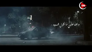 الاختيار2 والله على ما أقول شهيد لحظة إغتيال الشهيد المقدم محمد مبروك 