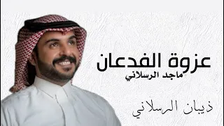 شيلة عزوة الفدعان        اداء ماجد الرسلاني   انتاج ذيبان الرسلاني دندنها