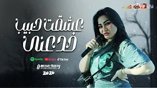 اتحداك تبكى عشقت حبيب خدعنى 2026 رحمه محسن 2026 