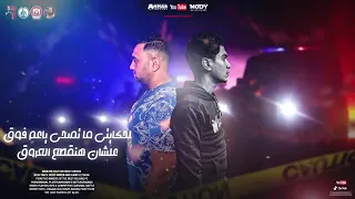 مهرجان اخطر مفيانجي انا قلبي اتصفى من الصحاب مودي امين حمو الطيخا توزيع ماندو العالمي 