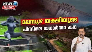 മലമ്പുഴ യക്ഷിയുടെ പിന്നിലെ യഥാർത്ഥ കഥ | ആരാണ് ഈ യക്ഷി? | News Today Malayalam |