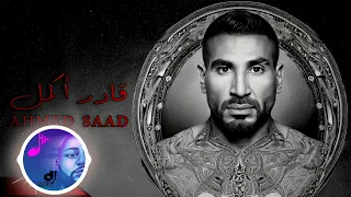 ريمكس أحمد سعد قادر اكمل DJ OMAR 2023 