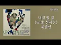 Download Lagu 내일 할 일(What I should do tomorrow)(with 성시경)(with Sung Si Kyung) - 윤종신(Yoon Jong Shin) | 가사 Lyrics