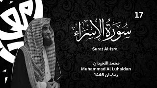 سورة الإسراء كاملة للشيخ محمد اللحيدان رمضان 1446 Surat Al Isra 