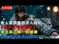 Lagu 老人雪夜暈倒沒人救助，9歲小乞丐背起老人，拿出自己唯一的被褥，老人醒來後身份曝光！| 民間故事 | 故事當舖