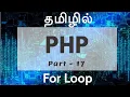 PHP in Tamil By Guhan Ganesan For loop Part 17 PHP Training in Chennai Payilagam