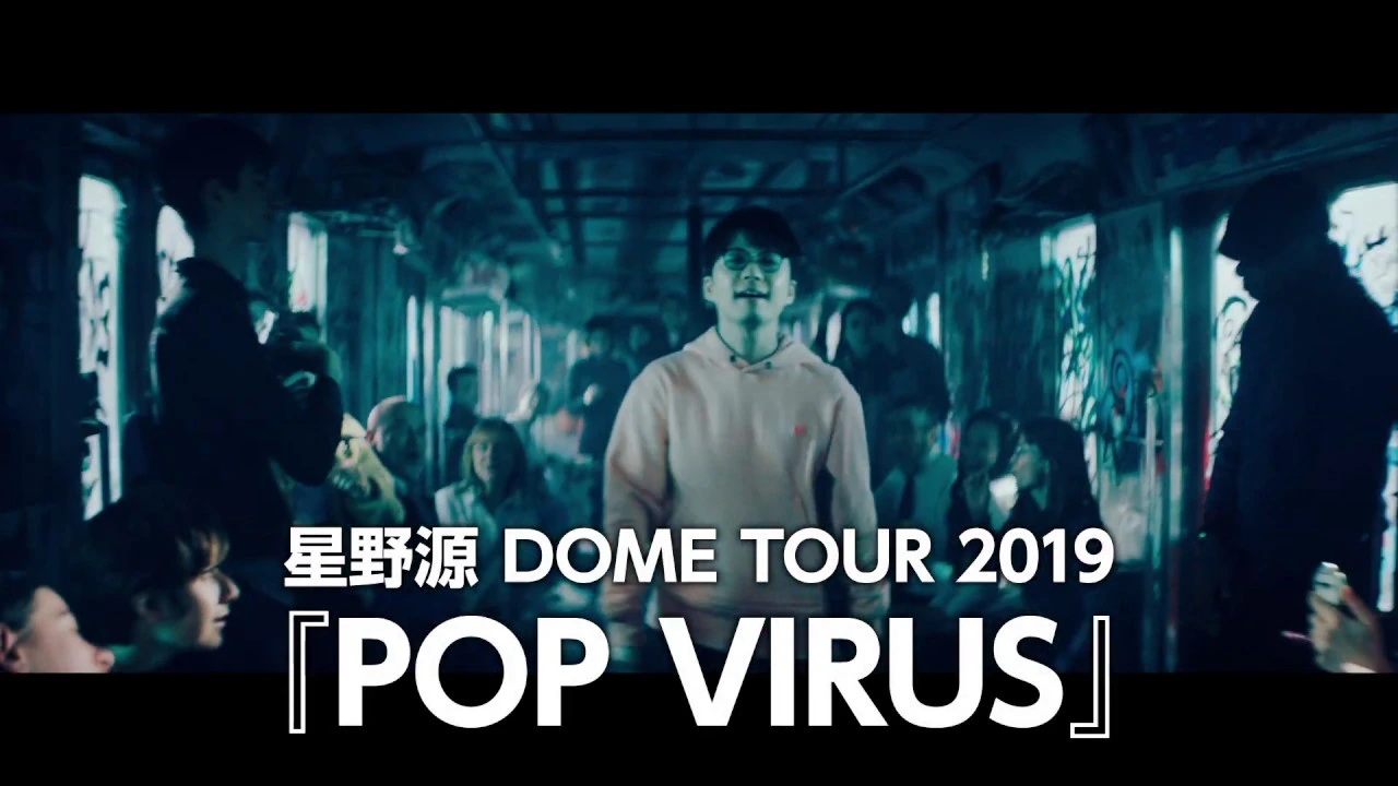 【2/2(土)~3/10(日)】星野源 DOME TOUR 2019『POP VIRUS』 【2/2(土)~3/10(日)】星野源 DOME TOUR 2019『POP VIRUS』