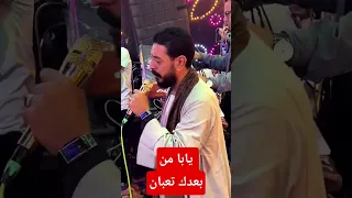 يابا من بعدك تعبان حالات واتس محمود السوهاجى 