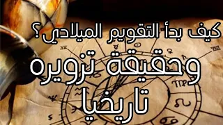 كيف بدأ التقويم الميلادي ومراحل تطور السنه الميلادية  وما هي معاني الشهور الميلادية   الراوي دندنها