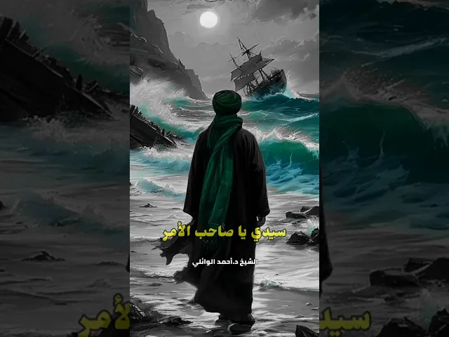 ⁣سيدي يا صاحب الأمر | د.احمد الوائلي