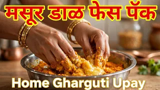 `वांगाचे काळे डाग 7 दिवसात गायब | मसूर डाळीचा चमत्कारी उपाय | Wang Sathi Gharguti Upay✨