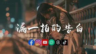 米牙 - 漏一拍的告白「朋友也还不赖 至少你还理睬,我把还喜欢你藏进朋友的对白。 」