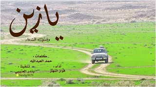 يازين وقت الشتاء اداء فواز النهار 