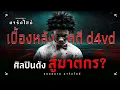 Download Lagu เบื้องหลังคดี d4vd จากศิลปินดาวรุ่งสู่ผู้ต้องสงสัยว่าเป็นฆาตกร - ขอบสนาม DARKSIDE