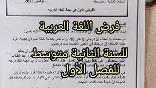 فرض الفصل الأول في اللغة العربية للسنة الثانية متوسط النموذج 1 