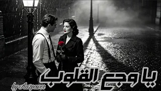            يا وجع القلوب                     دندنها