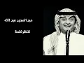 عبد المجيد عبد الله | تنتظر كلمة احبك
