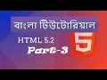 HTML-5 bangla tutorial for beginners and professionals part-3 Heading section