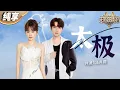 Download Lagu 【纯享版】国风舞台就是YYDS！井胧井迪儿新歌《太极》舞台首唱！ 大气磅礴的声线唱出了中华文化的深厚底蕴！  #天赐的声音4 EP8
