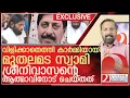 Lagu ശ്രീനിവാസന്റെ ആത്മാവിനോട് സുനിൽ സ്വാമി ചെയ്ത ക്രൂരത l About Swami Sunil Das