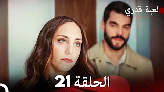 لعبة قدري الحلقة 21 حلقة طويلة Arabic Dubbed 