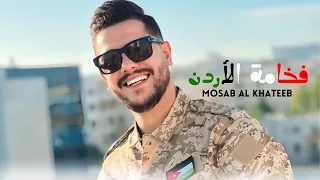مصعب الخطيب فخامة الأردن Official Video MOSAB AL KHATEEB FAKHAMAT ALORDON 