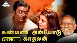  hd video song kanmani anbodu kadhalan gunaa kamal haasan roshini