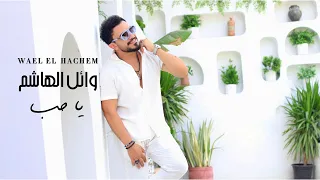                                                    وائل الهاشم   يا حب دندنها
