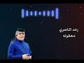 معقوله #رعد_الناصري