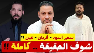 حقيقة حادث إسماعيل الليثي وتكملة موضوع الشيخ عبد الله رشدي مع أمنية حجازي الجزء الثاني 