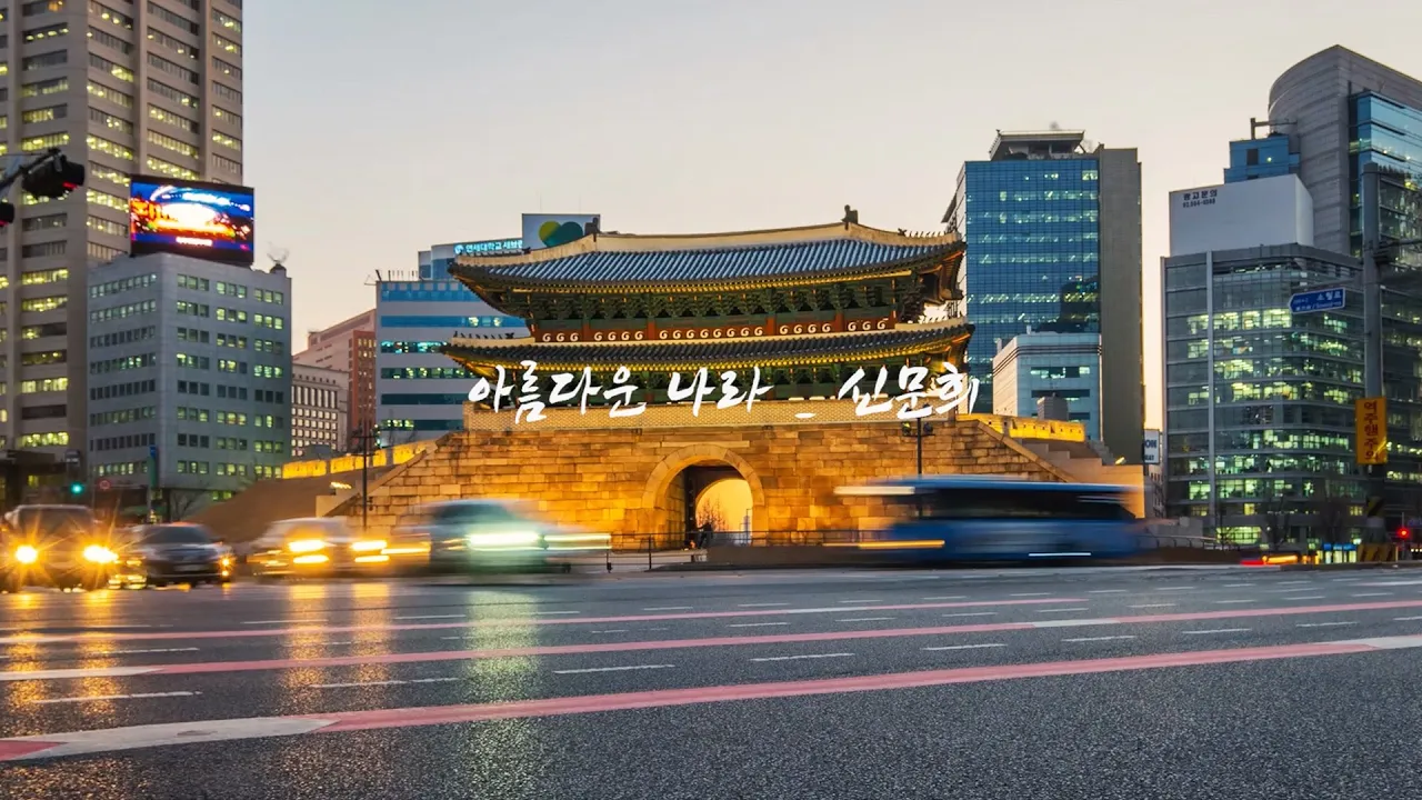 아름다운 나라 / 신문희 (유튜브 영상)