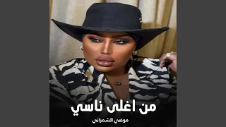 من اغلى ناسي دندنها