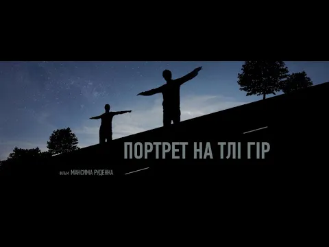 Трейлер док. фільму "Портрет на тлі гір"
