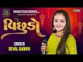 Download Lagu Vichhudo - विछुडो | devalben gadhvi  | GUJARATI SONG | sandeepstudio