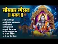 Lagu सोमवार भक्ति भजन : ॐ नमः शिवाय, शिव अमृतवाणी, महामृत्युंजय मंत्र, शिव चालीसा, ॐ जय शिव ओंकारा